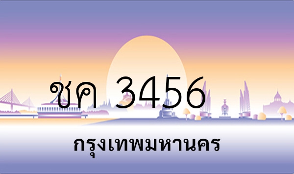 ชค 3456